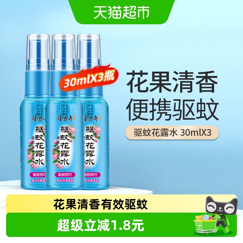 隆力奇驱蚊花露水夏季喷雾清香型止痒防蚊水驱蚊液便携