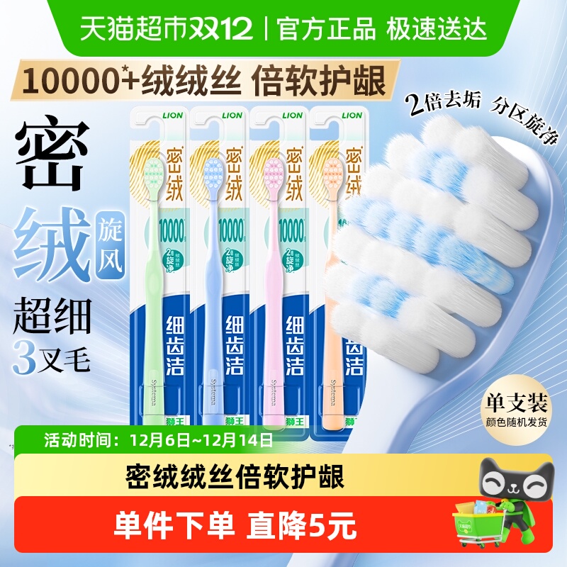 LION狮王细齿洁密绒万毛牙刷