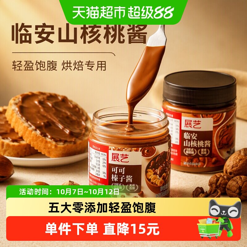 包邮展艺临安山核桃酱100g烘焙专用面包涂抹酱坚果酱核桃酱早餐