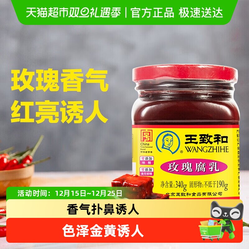 王致和玫瑰腐乳豆腐乳霉豆腐拌面拌饭酱火锅蘸料（新老包装）
