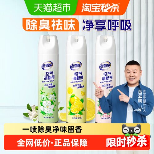 老管家一喷除臭空气清新剂