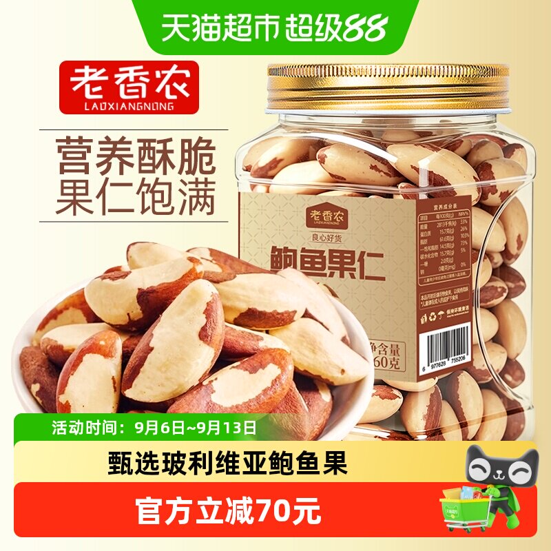 老香农巴西鲍鱼果仁坚果图片
