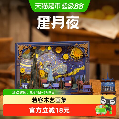 ROKR若客星月夜木艺画集DIY礼物