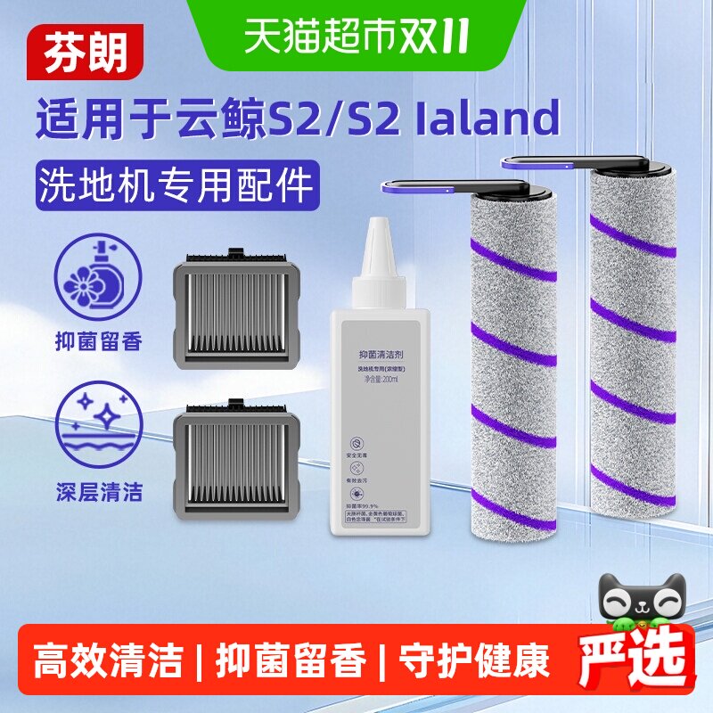 适用于云鲸洗地机S2Island配件S2滤网滚刷清洁液S1抑菌清洗剂耗材