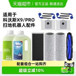 适用于科沃斯X9扫地机器人配件X9PRO清洁液边刷滚刷滤芯尘袋耗材