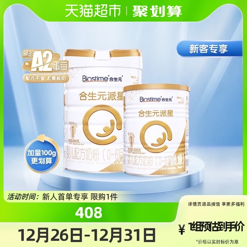 【加量装】合生元派星1段婴儿配方奶粉900g+400gA2蛋白激发保护