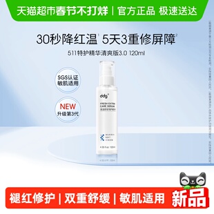 ddg特护511精华清爽版3.0保湿补水维稳修护b5水120ml