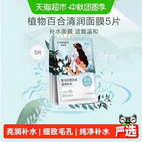 自然堂植物面膜清爽亲肤5片