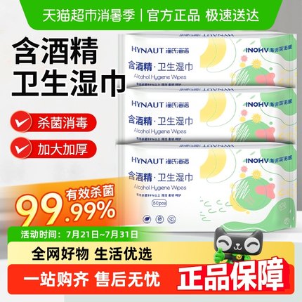 海氏海诺酒精卫生湿巾医用除菌消毒棉片抽取式皮肤清洁便携
