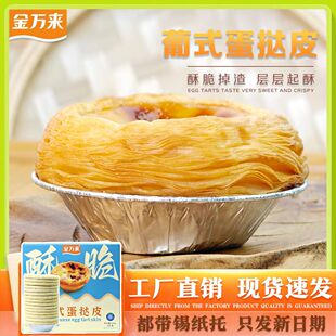 金万来葡式 挞皮家用蛋挞皮套餐空气炸锅半成品甜点锡纸托美食
