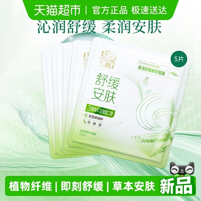 百雀羚保湿舒缓面膜