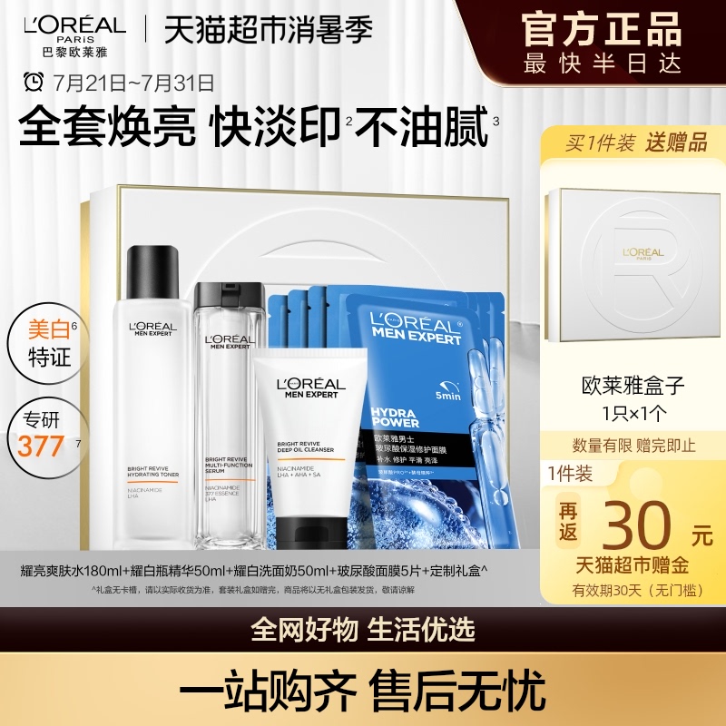 欧莱雅男士耀白套装护肤品洗面奶水乳烟酰胺美白淡化痘印淡斑礼盒
