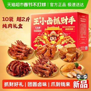 王小卤新年抓财手礼盒卤味零食大礼包虎皮凤爪年货过年礼盒