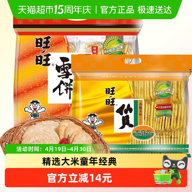 旺旺仙贝雪饼组合装400g*2袋 19.4元 - 折送网