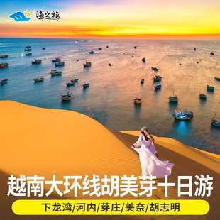全景大环线越南旅游纯玩10天芽庄美奈胡志明下龙河内0购物含签证