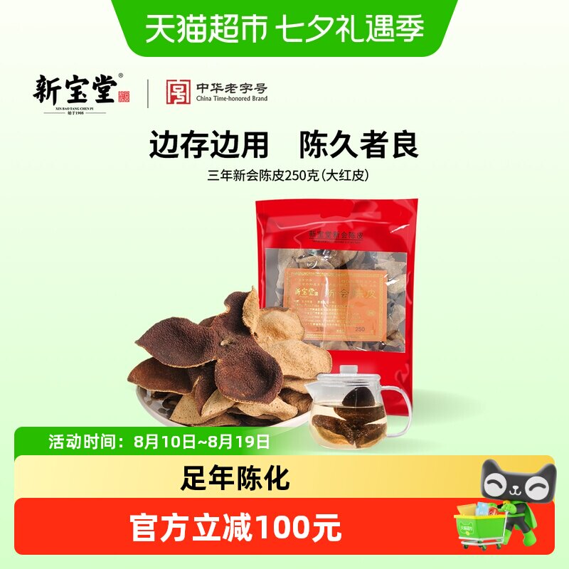 新宝堂陈皮三年新会陈皮（大红皮）老陈皮泡茶礼品送礼