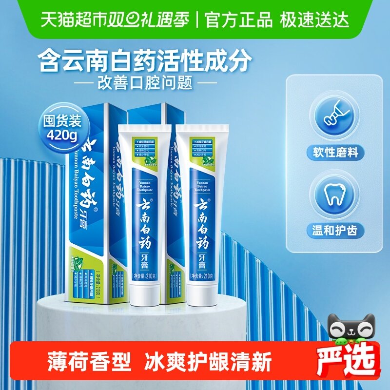 云南白药牙膏薄荷香型210g*2支清新口气护龈官方正品