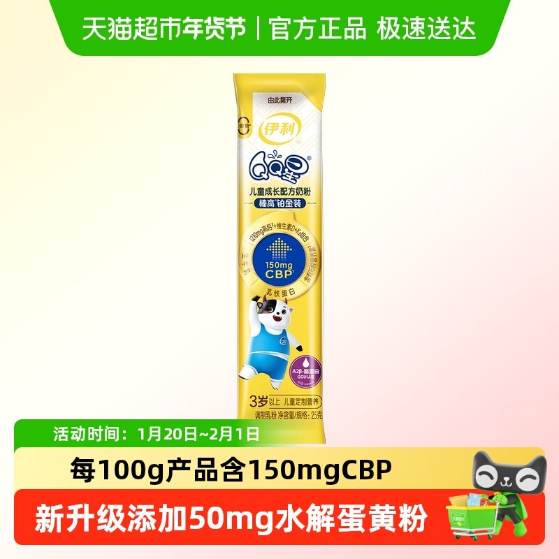 伊利QQ星榛高铂金装CBP儿童成长配方奶粉青少年学生25g,婴童奶粉,儿童奶粉（非4段）,淘宝优惠券,粉丝福利购,淘宝优惠卷