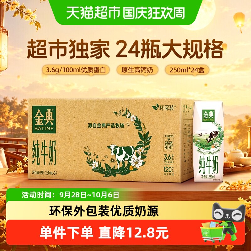 伊利金典纯牛奶250ml*24盒/箱3.6蛋白学生早餐环保装