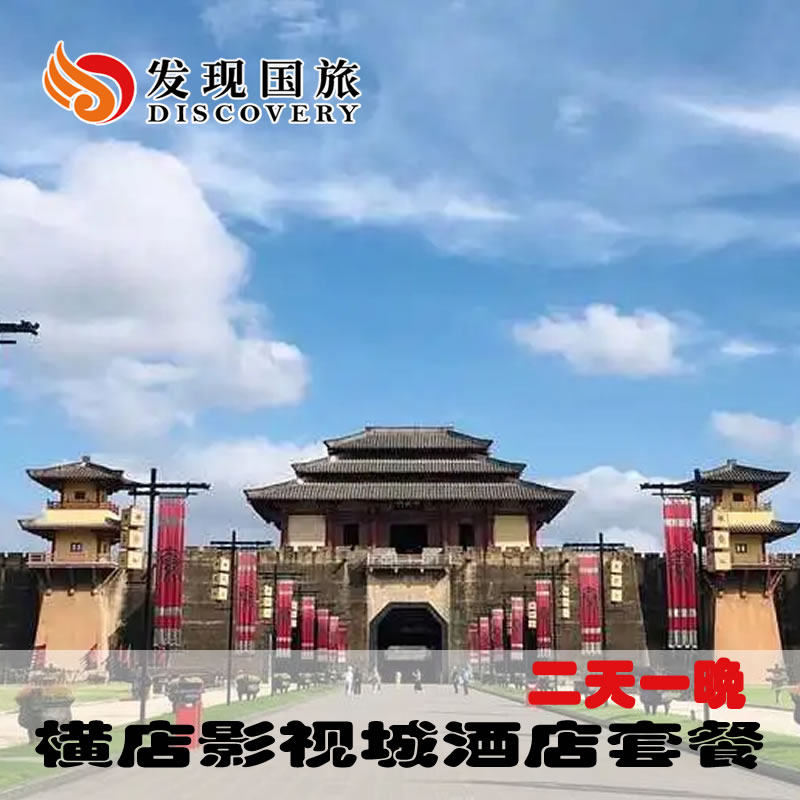 浙江横店影视城酒店套票5景点含梦幻谷门票2天1晚单人双人家庭套餐