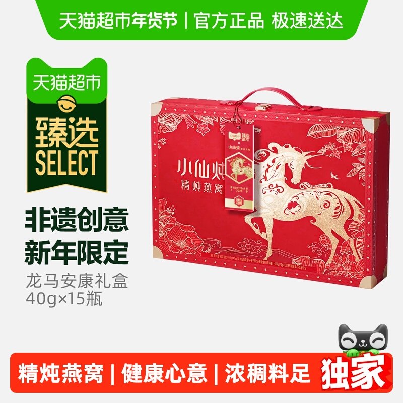 【臻选年货礼盒】小仙炖燕窝龙马安康礼盒40g15瓶低糖即食滋补品,传统滋补营养品,鲜炖即食燕窝,淘宝优惠券,粉丝福利购,淘宝优惠卷
