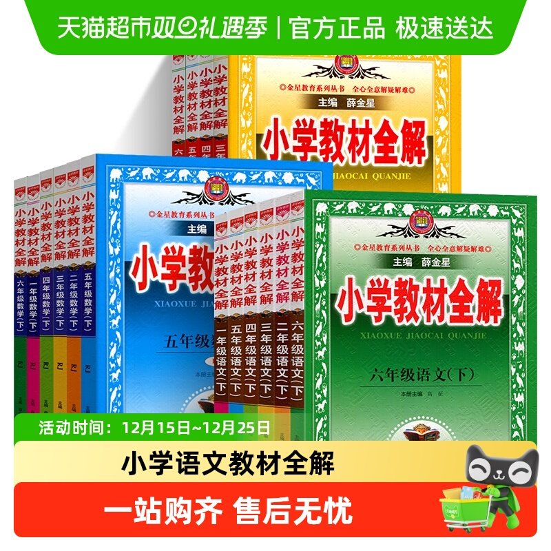 2025薛金星小学教材全解语文一二三年级四五六年级数学英语上下册