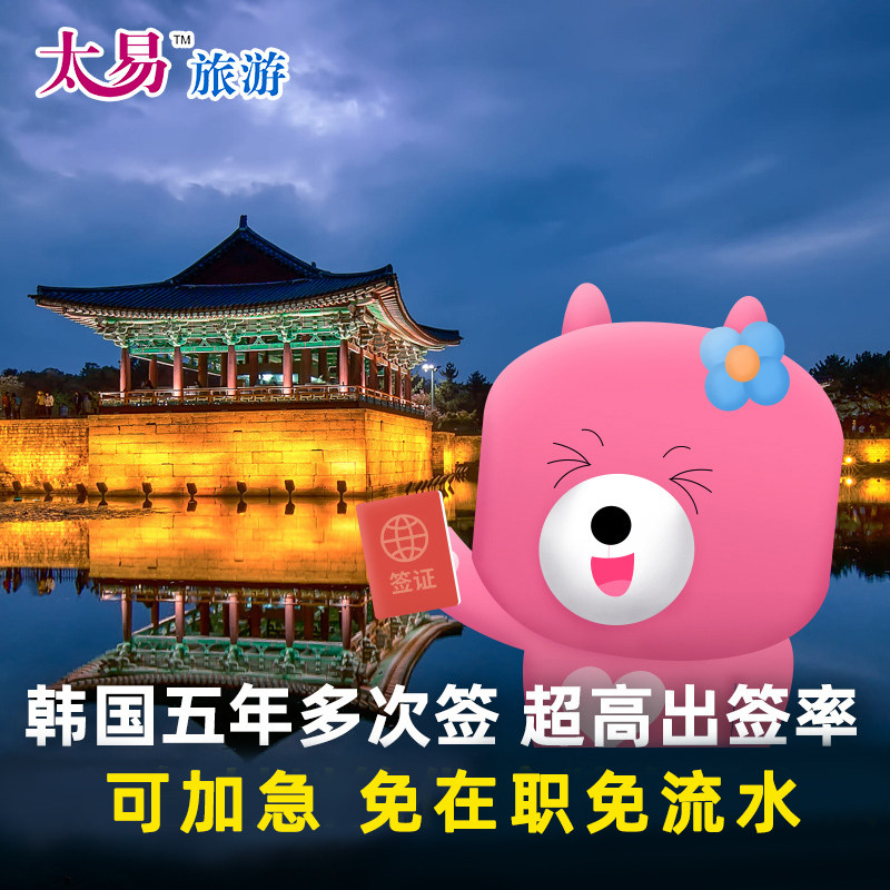 韩国·多次签证·广州送签·【包邮·十年老店】韩国五年多次个人旅游往返广东广州深圳福建海南广西5年加急