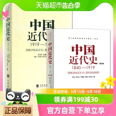 包邮 中国近代史1840-1919+中国近代史1919-1949全2册中华书局