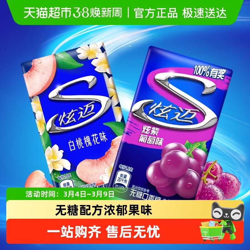 炫迈白桃槐花味葡萄味无糖口香糖果持久清新口气网红休闲零食品