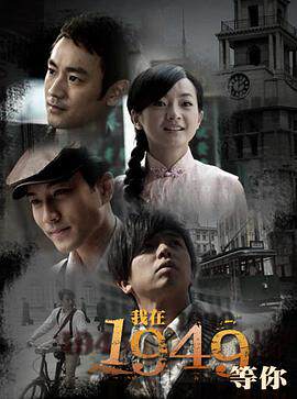 我在1949,等你