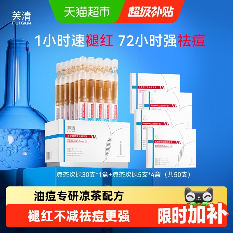 芙清次抛精华液舒缓修护祛痘图片