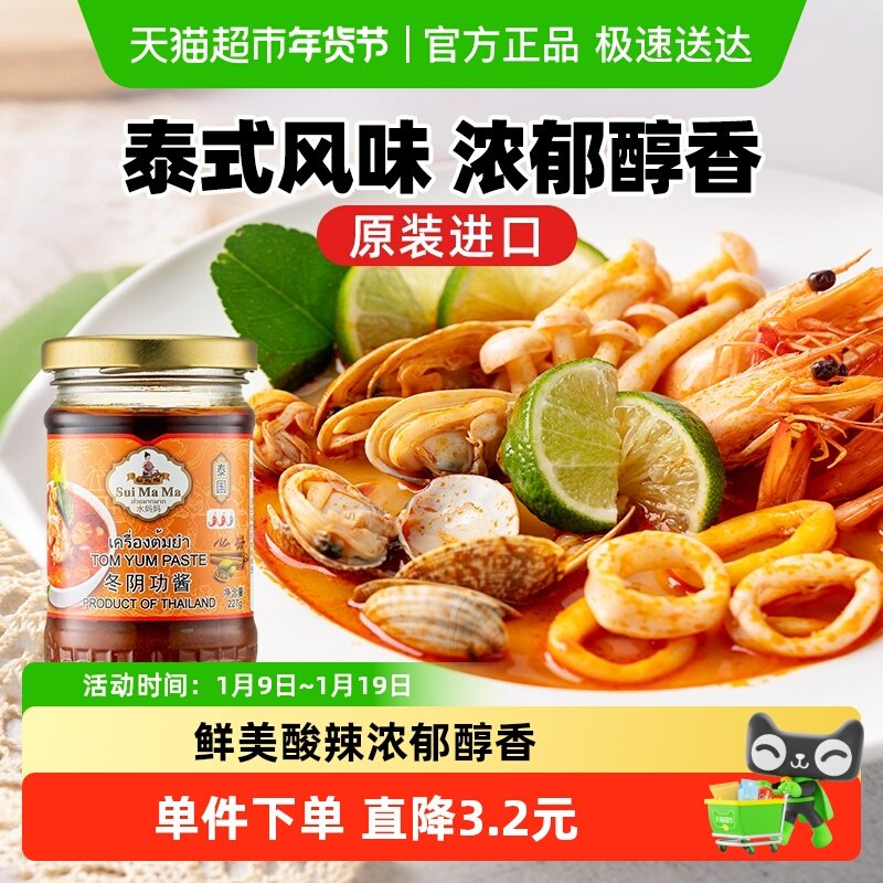 泰国进口水妈妈冬阴功酱炒菜蘸酱227g泰式风味火锅酸辣汤料包酱料