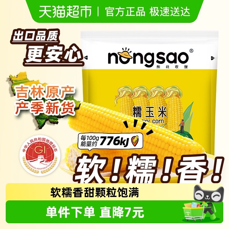 东北农嫂糯玉米真空装200g*8支软糯香吉林原产黏苞米早餐饱腹