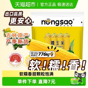 东北农嫂糯玉米真空装 8支软糯香吉林原产黏苞米早餐饱腹 200g