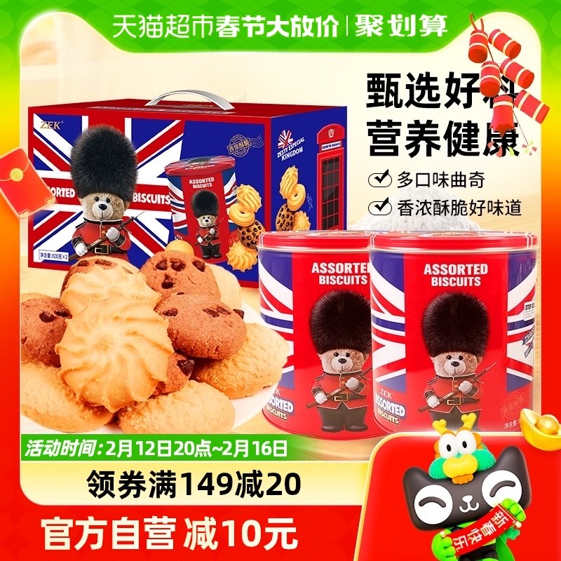 ZEK英伦小熊曲奇600g*2罐礼盒装多口味混合曲奇送礼零食大礼包
