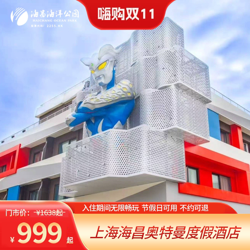 双11海洋公园度假酒店