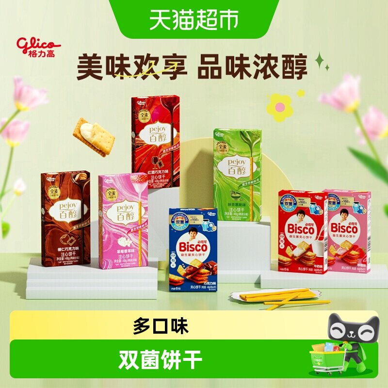 【口味随机】格力高百醇必思可7盒装双菌饼干儿童零食