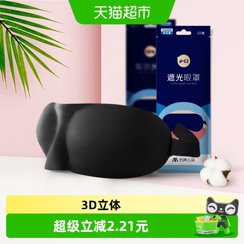 名典上品遮光眼罩睡觉专用 透气舒适可调节午休睡眠眼罩防光