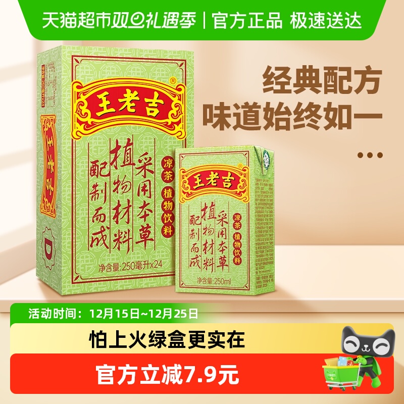 王老吉凉茶茶饮料250ml×24盒