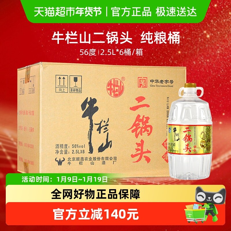 牛栏山二锅头 清香型56度纯粮酒 2.5L桶装2500ml*6桶泡药酒整箱装