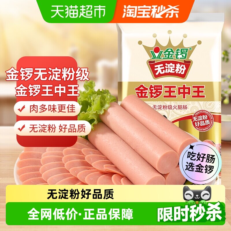 金锣无淀粉王中王火腿肠30g*8支蒸煮健康美味真材实料多种吃法