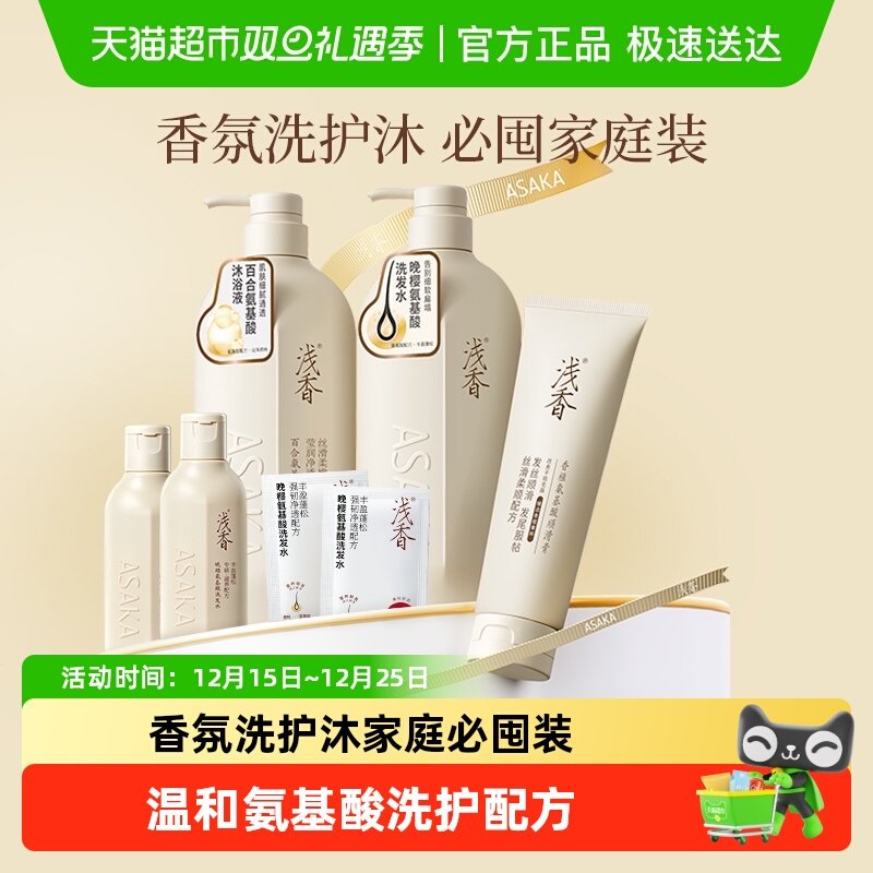【下拉享补贴】浅香氨基酸洗护沐套装洗发水沐浴露去屑控油蓬松