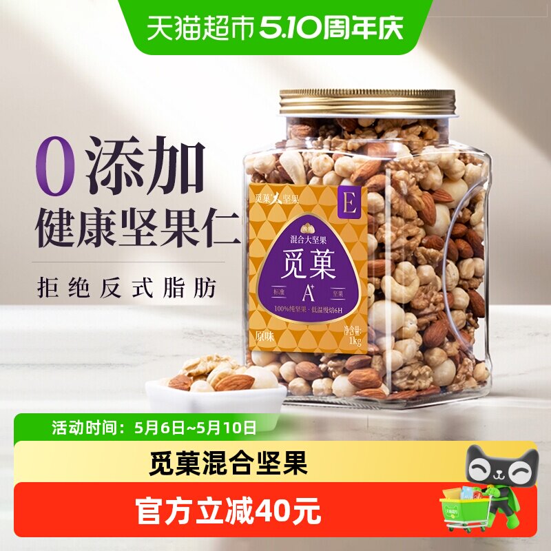 觅菓觅果混合果仁干果纯坚果零食夏威夷果腰果核桃巴旦木节日送礼