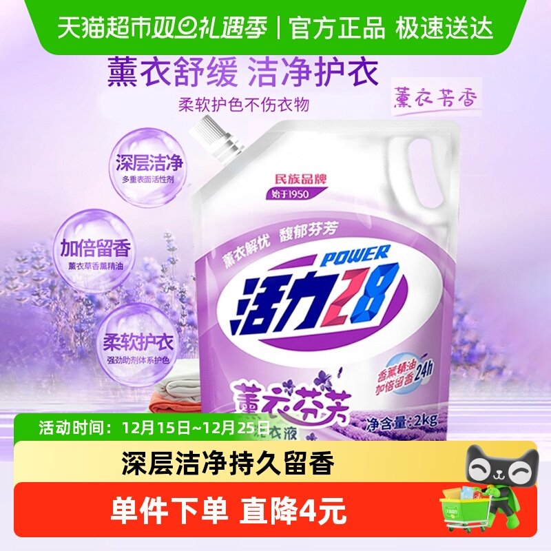 活力28薰衣芬芳洗衣液2kg深层洁净去渍留香护色家用装