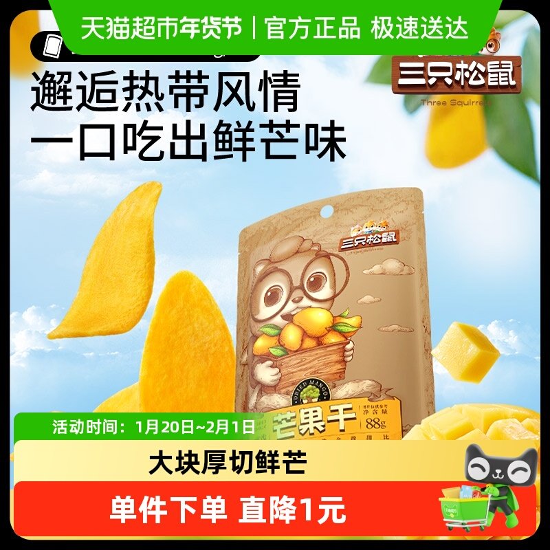 三只松鼠芒果干蜜饯果脯果干网红休闲办公室下午茶零食小吃,零食/坚果/特产,芒果干,淘宝优惠券,粉丝福利购,淘宝优惠卷