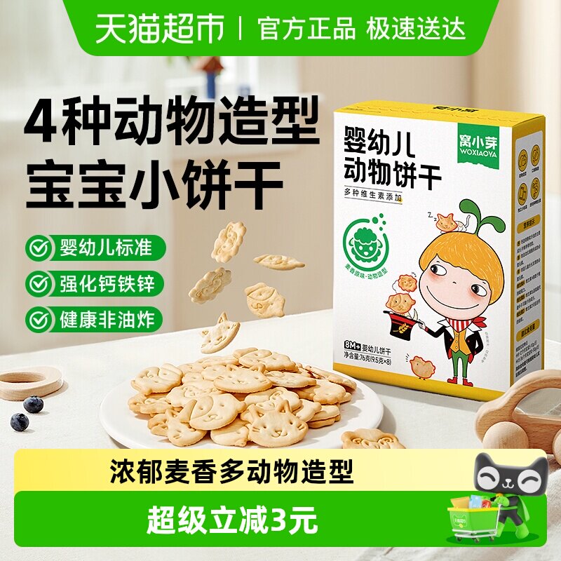 窝小芽动物造型小饼干宝宝零食磨牙可爱婴幼儿动物儿童饼干