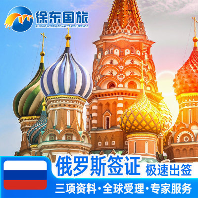 俄罗斯·商务签证·移民局网站·全国办理电子签加急简化个人旅游签旅行商务留学过境签网签代办贴纸一年多次