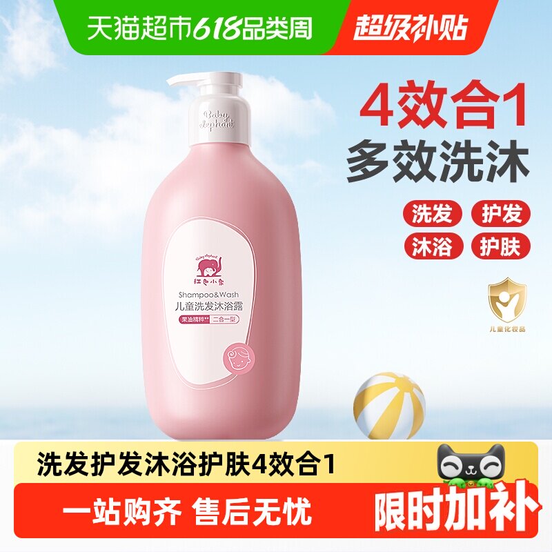 红色小象儿童沐浴露洗发水二合一男童女孩宝宝洗护专用洗沐囤货装