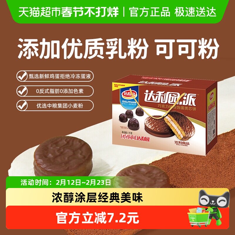 达利园糕点巧克力派1000g休闲零食年货礼盒早餐下午茶蛋糕点心