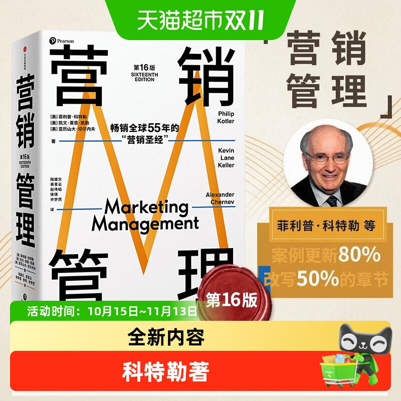 营销管理第16版现代营销学之父菲利普&middot;科特勒集大成之作营销书籍